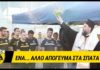 AEK F.C. – «Πετύχαμε ένα ακόμα όνειρό μας»