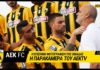 AEK F.C. – Το backstage της φωτογράφισης της ΑΕΚ