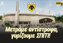AEK F.C. – «Γυρίζουμε ΣΠΙΤΙ»