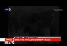 Το ψηφιδωτό που θα κοσμεί το γήπεδο της ΑΕΚ, “Αγιά Σοφιά”.