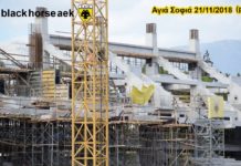 AEK F.C football stadium construction ΑΓΙΑ ΣΟΦΙΑ 21-11-2018 (P 3 από 4)ΖΟΥΜ ΣΕ ΤΟΜΕΙΣ