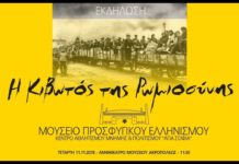 AEK F.C. – H Κιβωτός της Ρωμιοσύνης