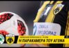 AEK F.C. H παρακάμερα του ντέρμπι του ΟΑΚΑ