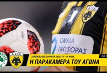 AEK F.C. H παρακάμερα του ντέρμπι του ΟΑΚΑ