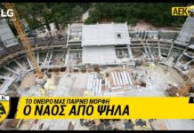 AEK F.C. – Το όνειρό μας παίρνει μορφή: Ο Ναός από ψηλά