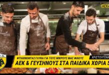 AEK F.C. – ΑΕΚ και ΓΕΥΣΗΝΟΥΣ στα Παιδικά Χωριά SOS