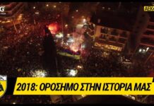 AEK F.C. – 2018: Ορόσημο στην Ιστορία μας