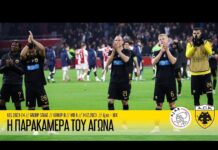 Η παρακάμερα του αγώνα Άγιαξ – ΑΕΚ | AEK F.C.
