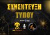 Συνέντευξη Τύπου ΑΕΚ Betsson BC vs ΠΡΟΜΗΘΕΑΣ ΠΑΤΡΑΣ