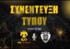 Συνέντευξη Τύπου ΑΕΚ Betsson BC vs ΠΑΟΚ mateco