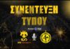 Συνέντευξη Τύπου ΑΕΚ Betsson BC vs ΜΑΡΟΥΣΙ