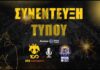 Συνέντευξη Τύπου ΑΕΚ Betsson BC vs ΛΑΥΡΙΟMEGABOLT