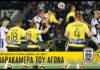 Η παρακάμερα του αγώνα ΠΑΟΚ – ΑΕΚ 3-2 | AEK F.C.