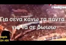 ΑΡΕΣΕΙ ΠΟΛΥ ΤΟ ΑΡΓΕΝΤΙΝΙΚΟ ΣΥΝΘΗΜΑ!!! #aekfc #agiasofia #aekfamily #aek #enwsi #monoaek #original21