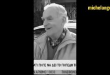 ΕΦΥΓΕ ΑΠΟ ΤΗ ΖΩΗ Ο 85ΧΡΟΝΟΣ ΚΩΝΣΤΑΝΤΙΝΟΣ ΦΩΤΕΙΝΟΣ ΠΟΥ ΣΤΗΝ ΚΑΡΑΝΤΙΝΑ ΕΙΧΕ ΦΑΕΙ ΠΡΟΣΤΙΜΟ ΓΙΑ ΤΗΝ ΑΕΚ!