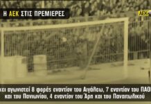 Η ΑΕΚ στις πρεμιέρες! | AEK F.C.