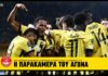 Η παρακάμερα του αγώνα ΑΕΚ – Αμπερντίν 6-0 | AEK F.C.