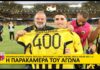 Η παρακάμερα του αγώνα ΑΕΚ – Βόλος ΝΠΣ 1-0 | AEK F.C.