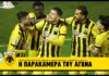 Η παρακάμερα της νίκης στη Λεωφόρο | AEK F.C.