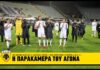 Η παρακάμερα του αγώνα Φιορεντίνα-ΑΕΚ 0-1 | AEK F.C.